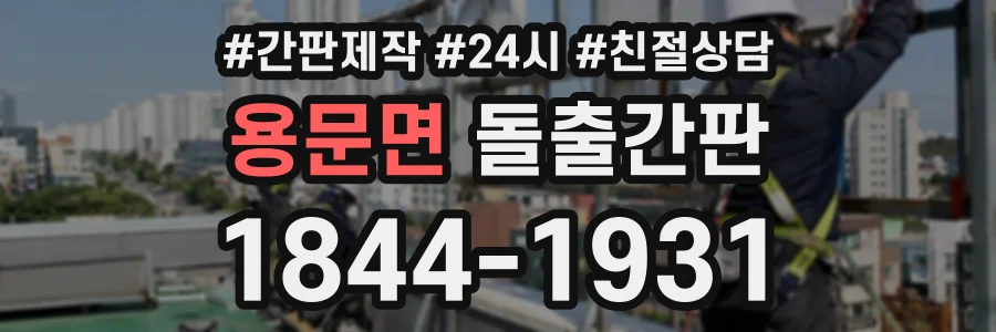 용문면 돌출간판 상담 전화 1844-1931