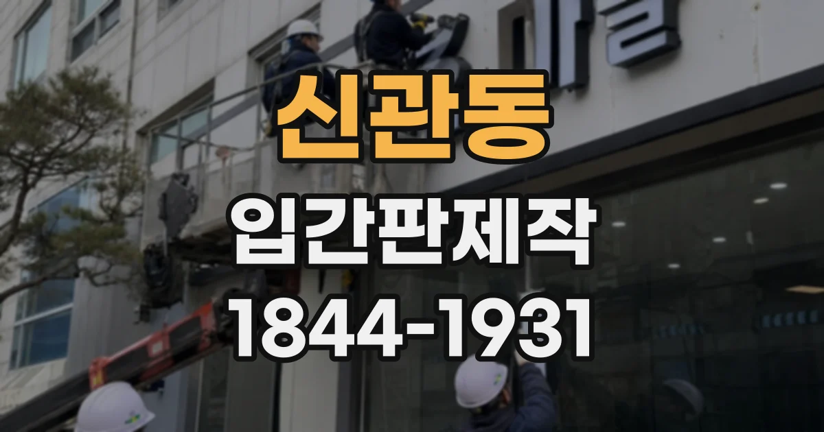 신관동 입간판제작