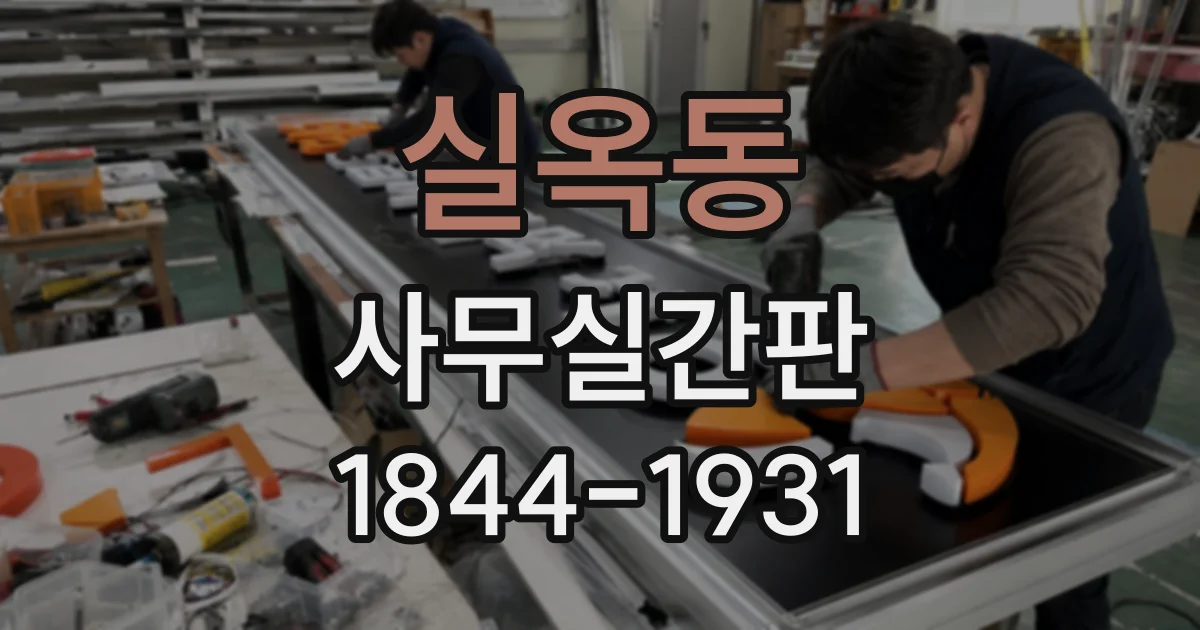 실옥동 사무실간판