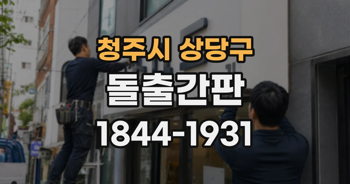 청주시 상당구 돌출간판