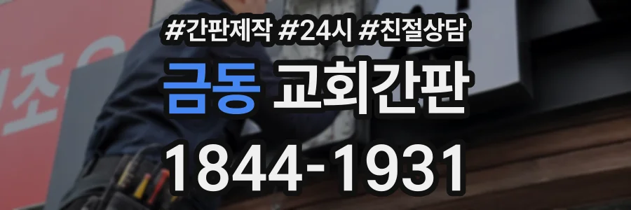 금동 교회간판 상담 전화 1844-1931