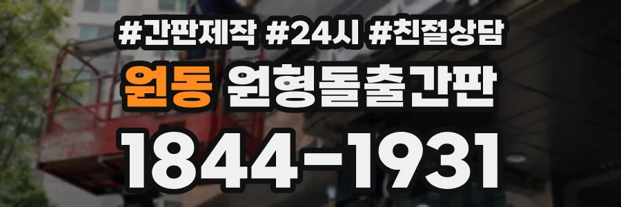 원동 원형돌출간판 상담 전화 1844-1931