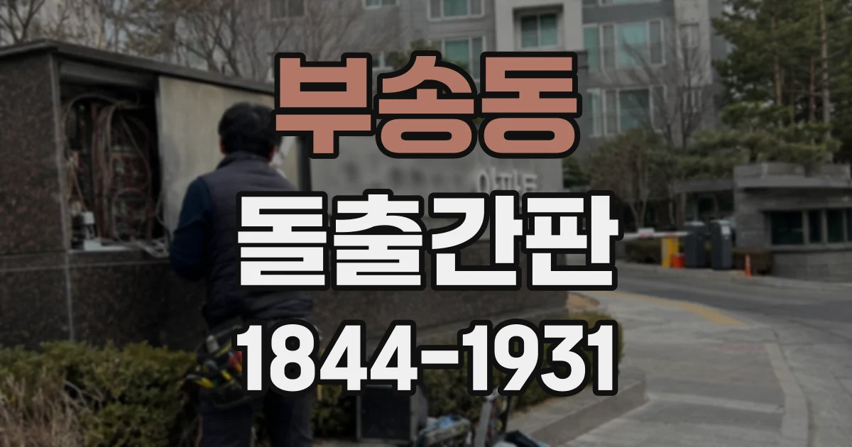 부송동 돌출간판 건물 구조와 업종에 맞춘 크기 선택
