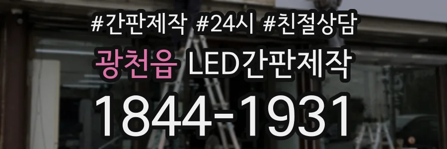 광천읍 LED간판제작 상담 전화 1844-1931