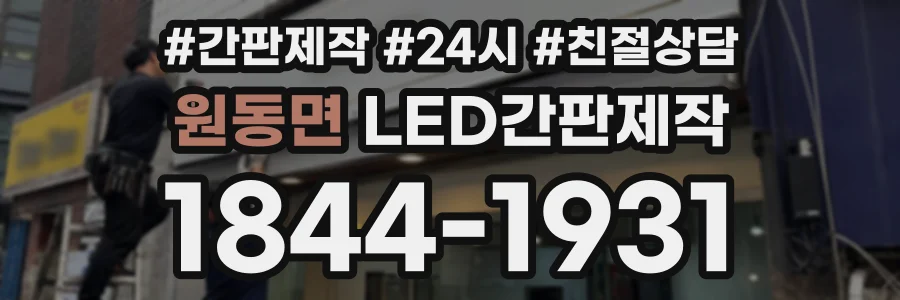 원동면 LED간판제작 상담 전화 1844-1931