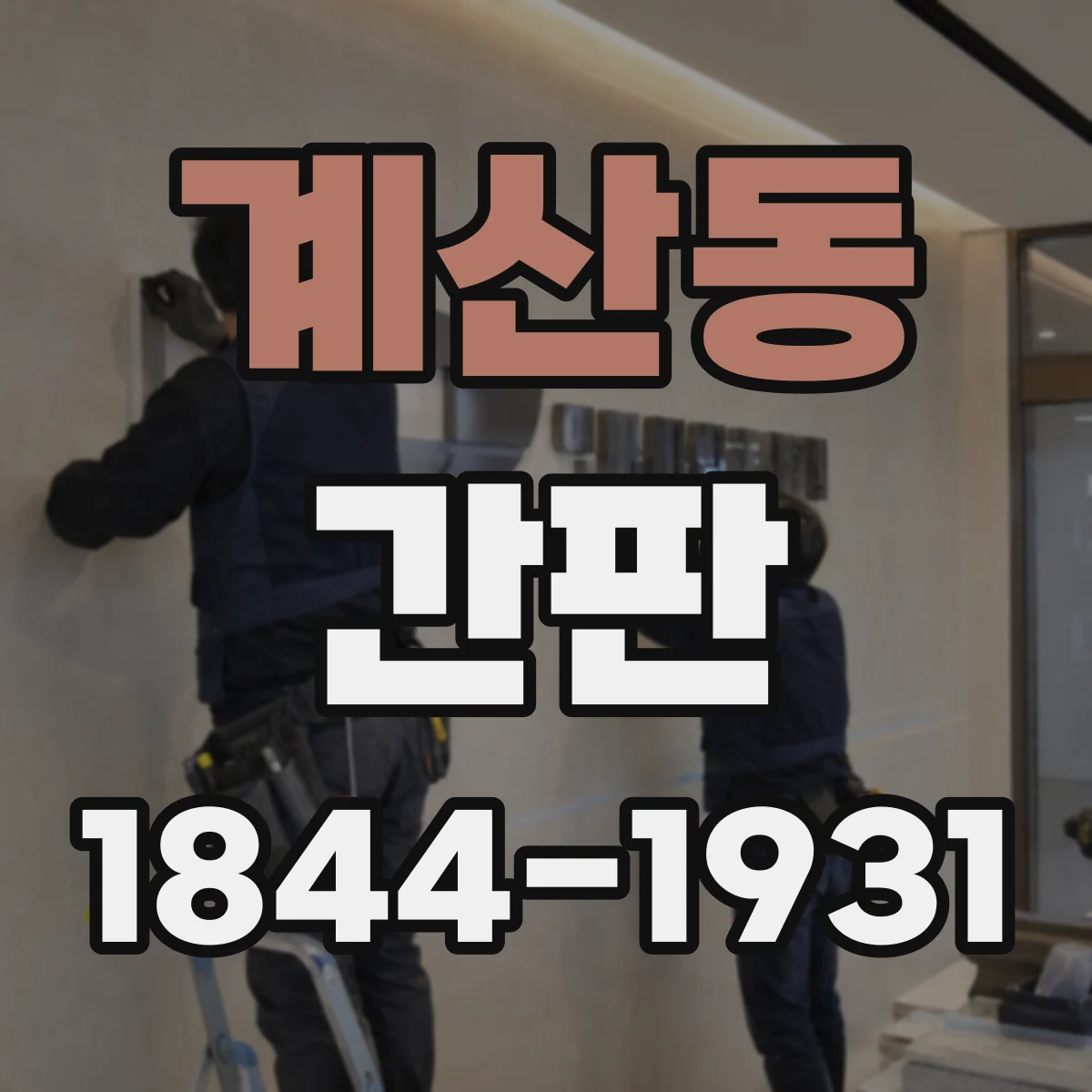 계산동 간판