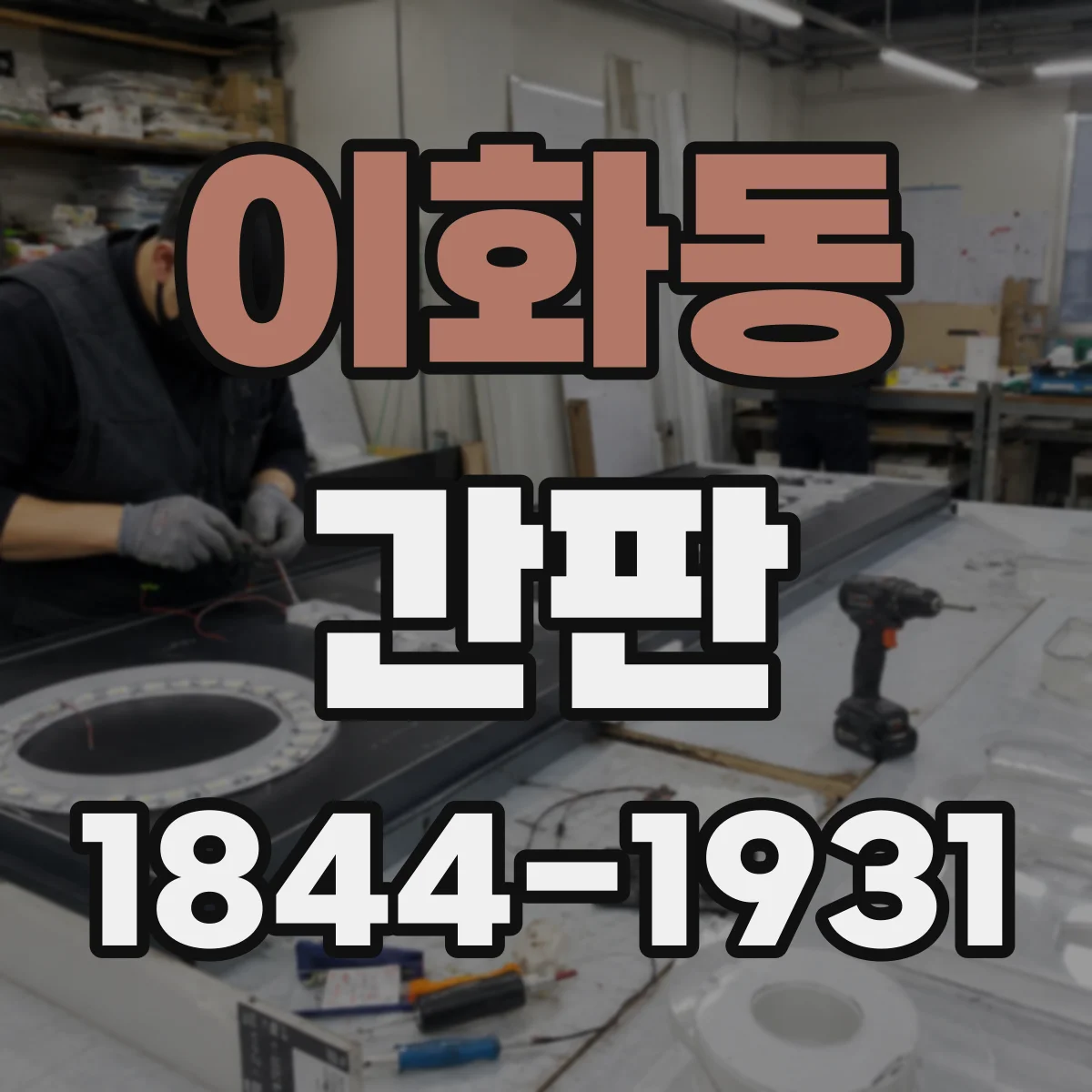 이화동 간판