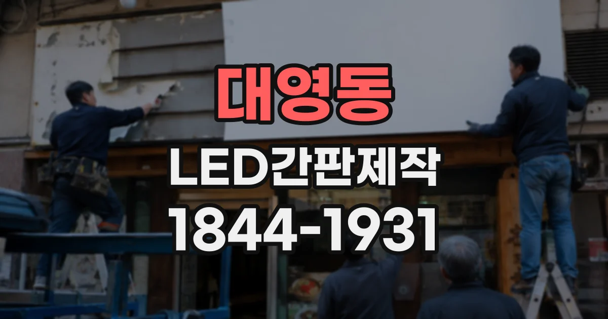 대영동 LED간판제작