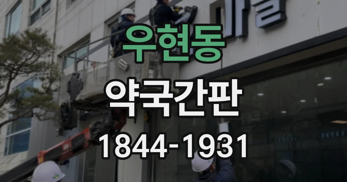 우현동 약국간판