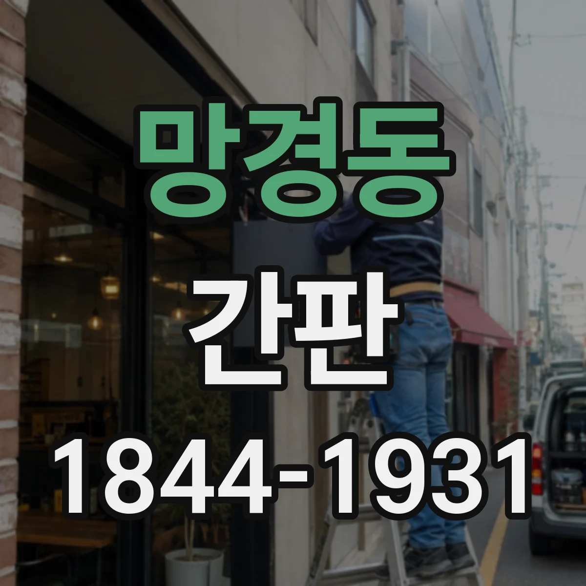 망경동 간판