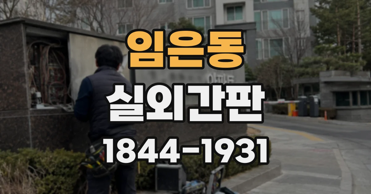 임은동 실외간판