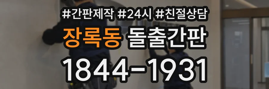 장록동 돌출간판 상담 전화 1844-1931