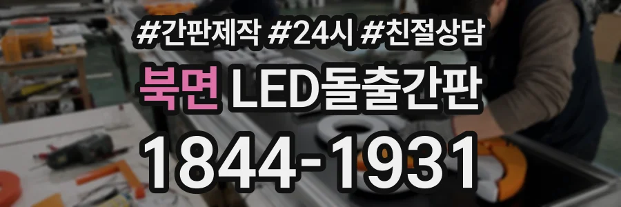북면 LED돌출간판 상담 전화 1844-1931