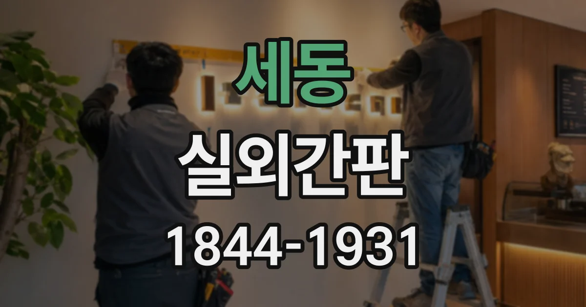 세동 실외간판