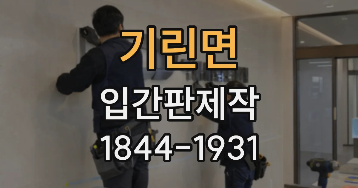 기린면 입간판제작