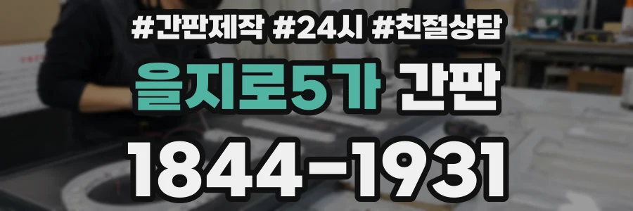 을지로5가 간판