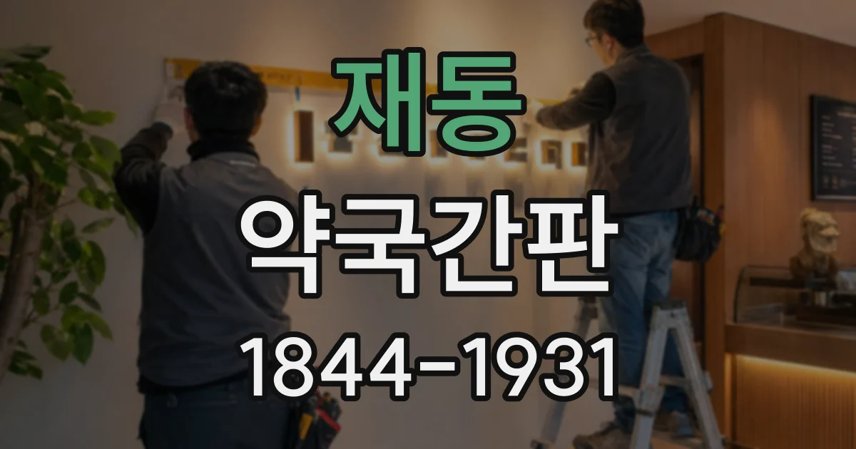재동 약국간판