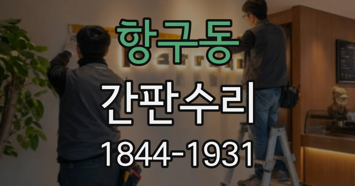 항구동 간판수리
