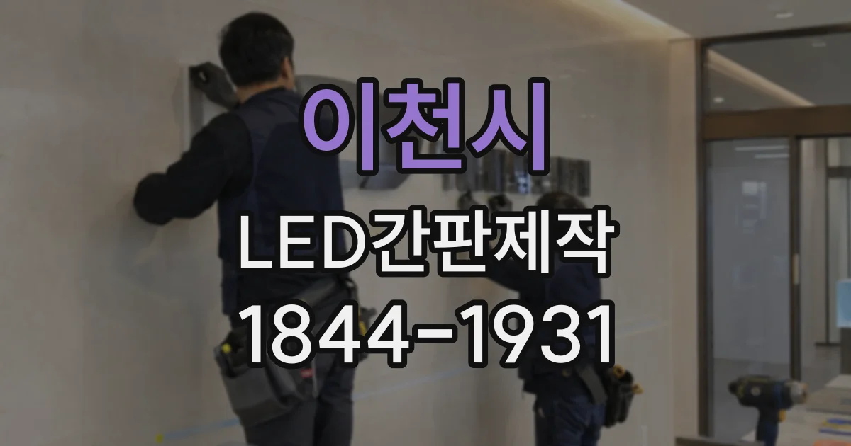 이천시 LED간판제작