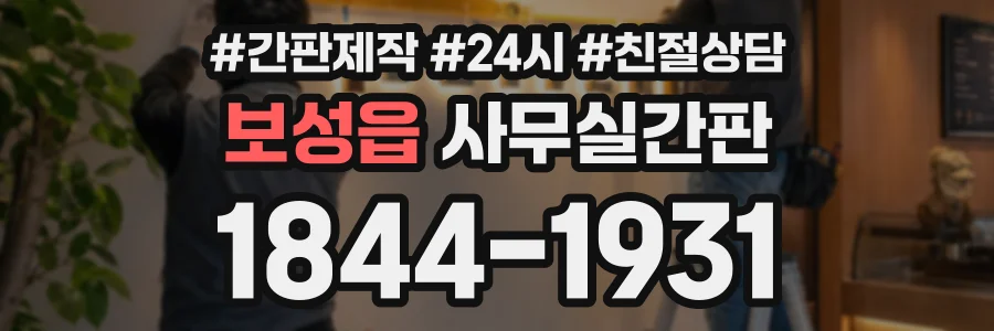 보성읍 사무실간판 상담 전화 1844-1931