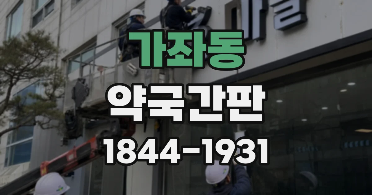 가좌동 약국간판