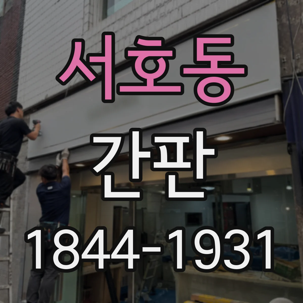 서호동 간판