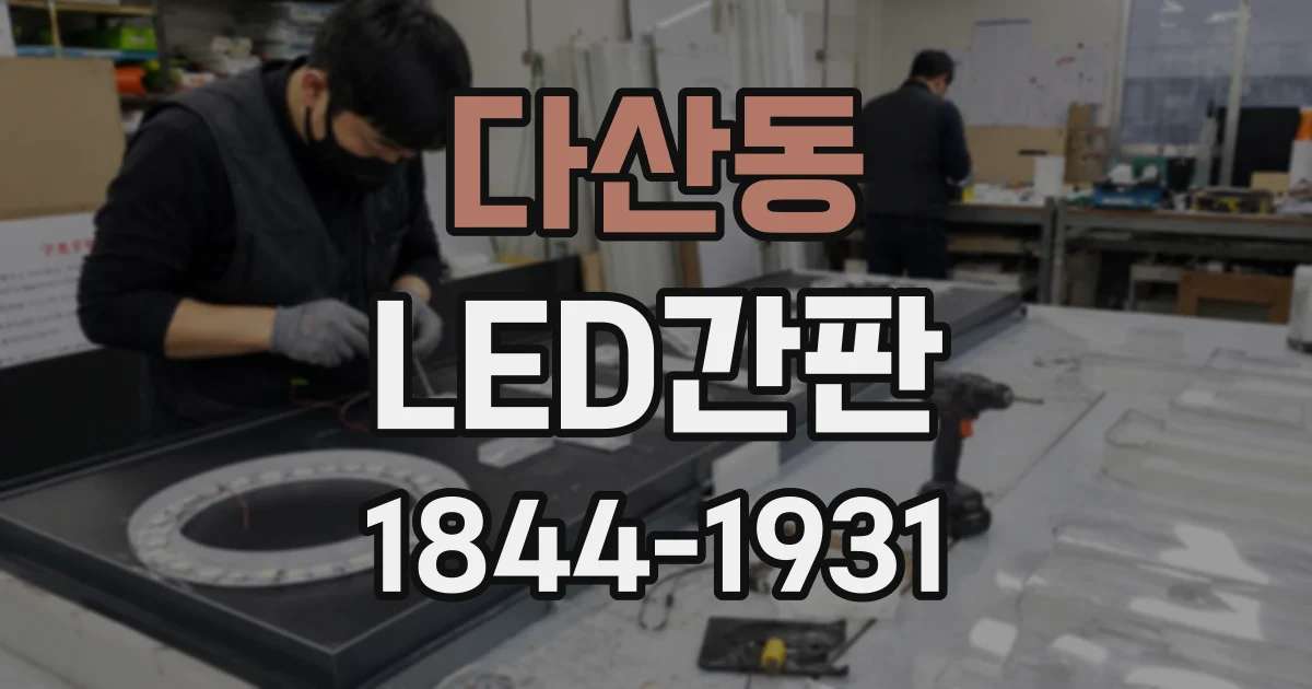 다산동 LED간판