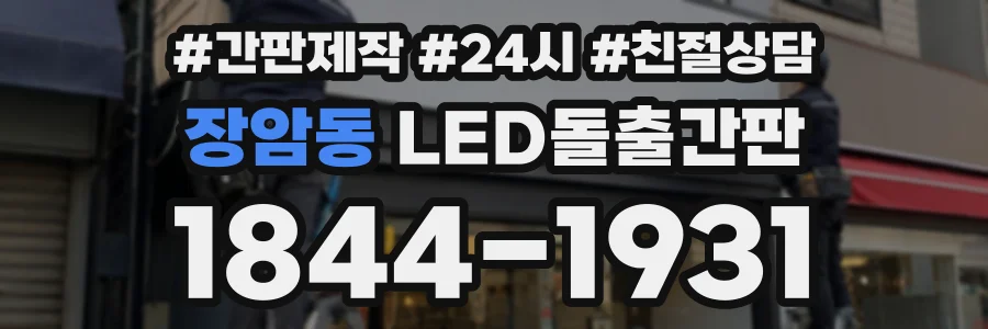 장암동 LED돌출간판 상담 전화 1844-1931