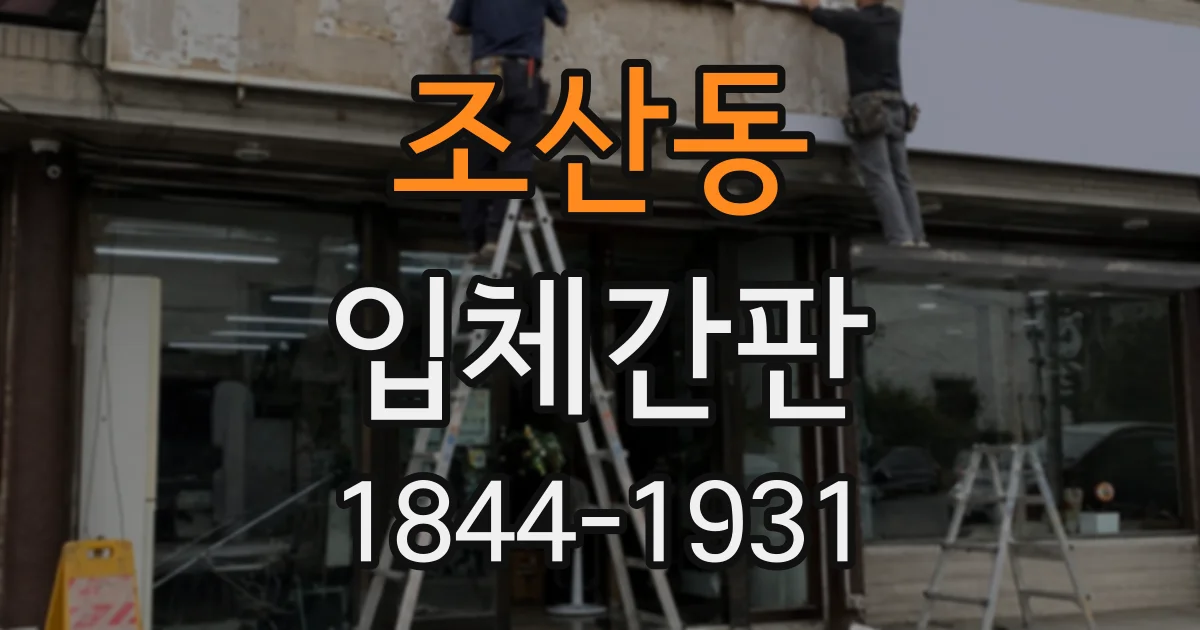 조산동 입체간판