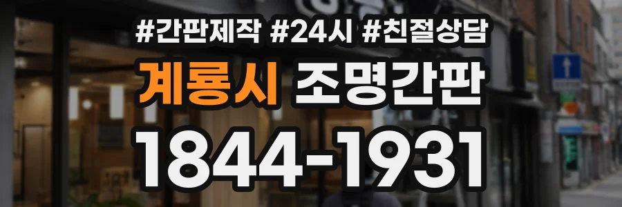 계룡시 조명간판 상담 전화 1844-1931