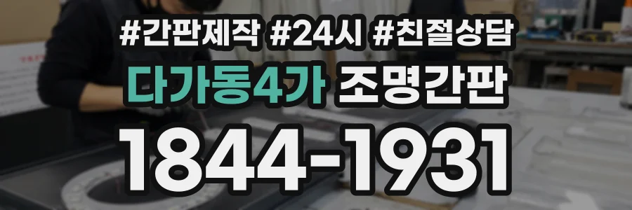 다가동4가 조명간판 상담 전화 1844-1931