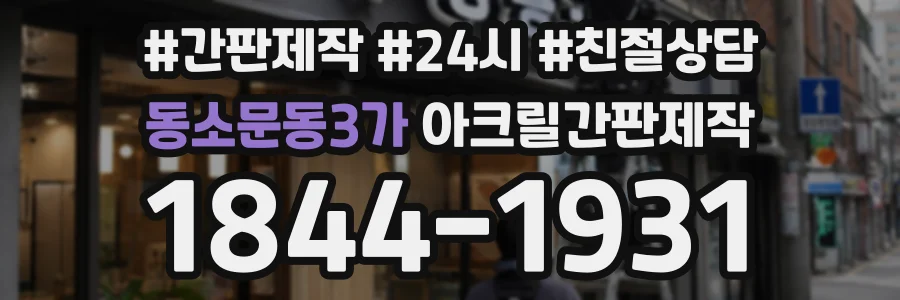 동소문동3가 아크릴간판제작 상담 전화 1844-1931