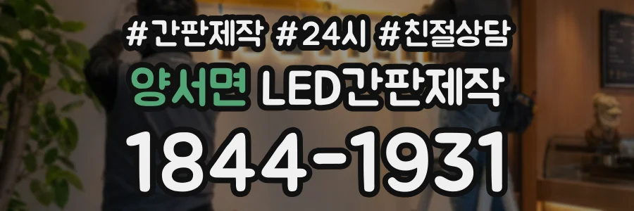 양서면 LED간판제작 상담 전화 1844-1931