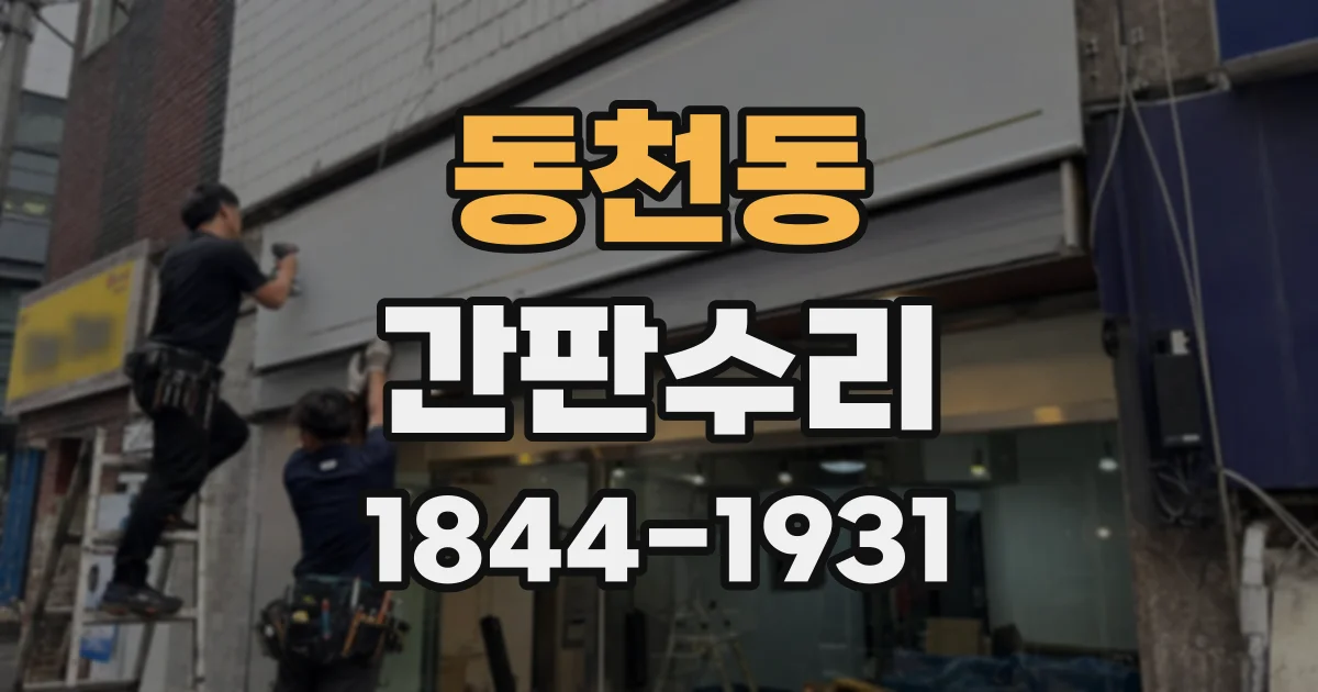 동천동 간판수리