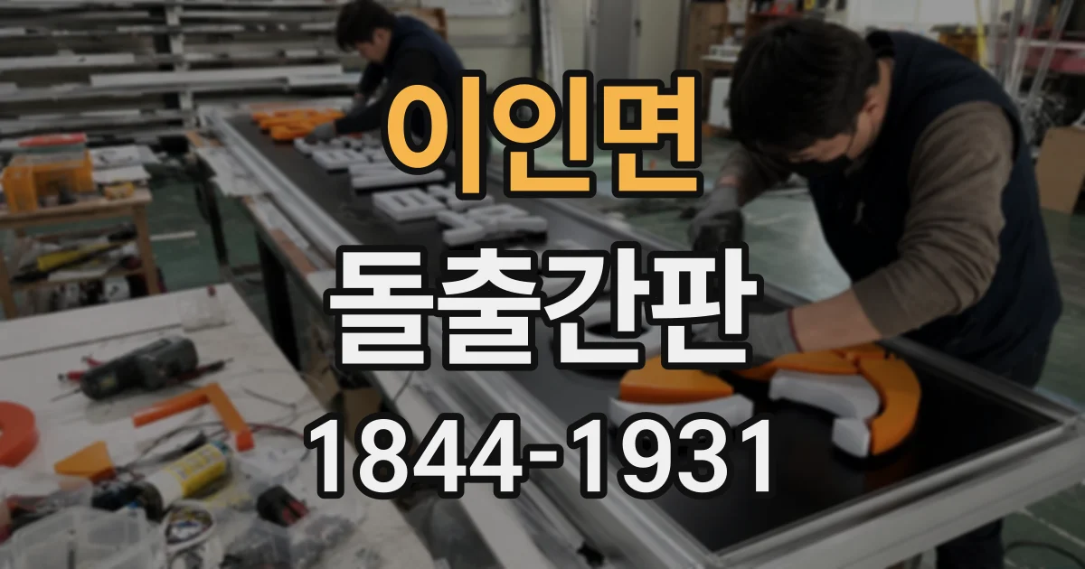 이인면 돌출간판