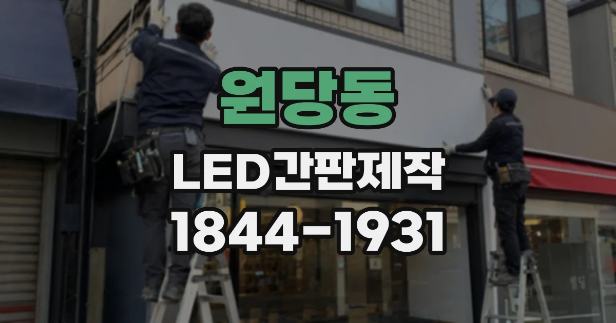 원당동 LED간판제작