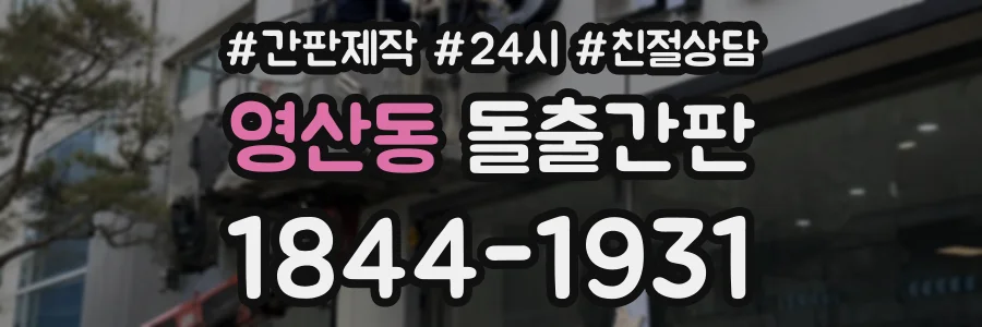 영산동 돌출간판 상담 전화 1844-1931