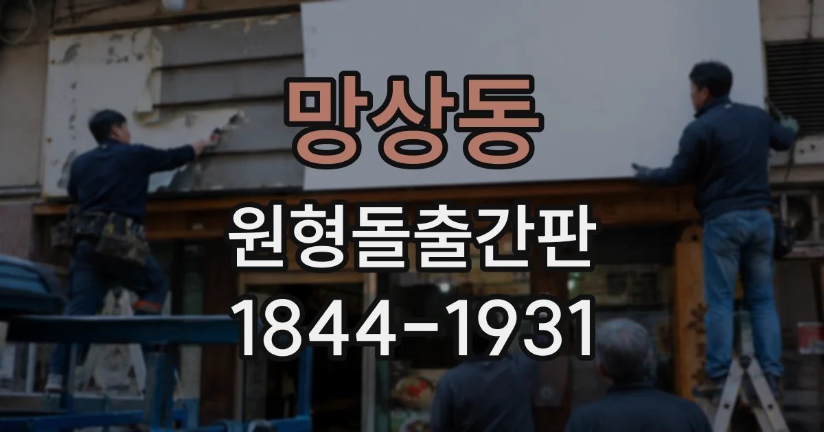 망상동 원형돌출간판