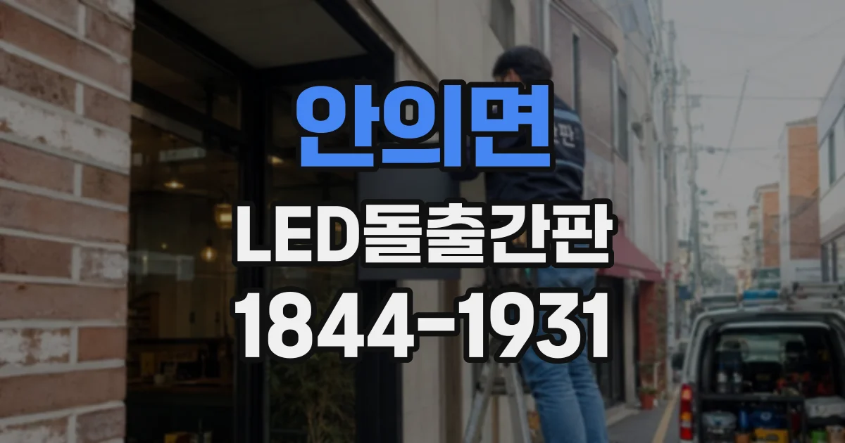 안의면 LED돌출간판