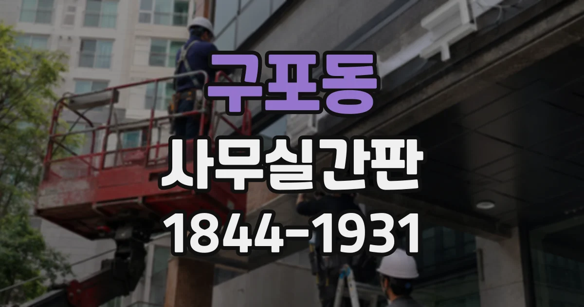 구포동 사무실간판