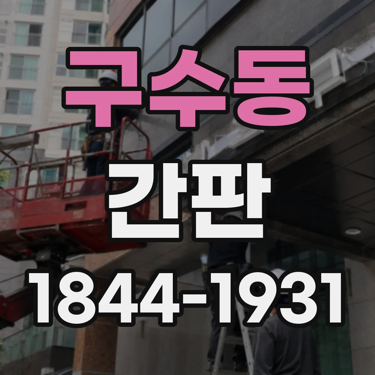 구수동 간판