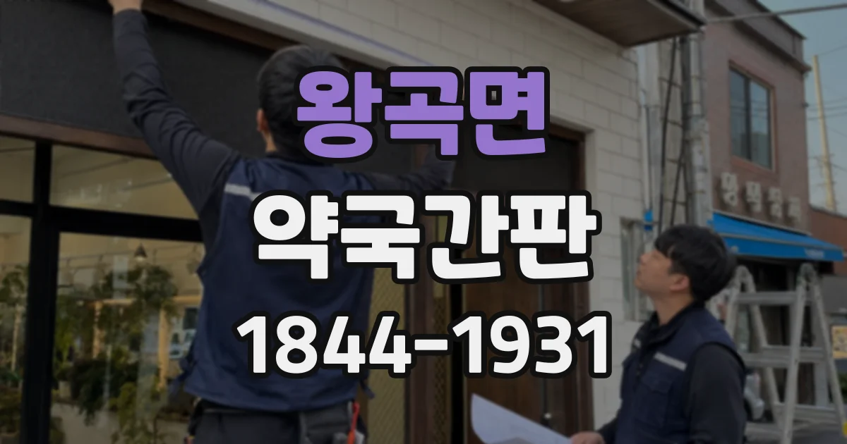 왕곡면 약국간판