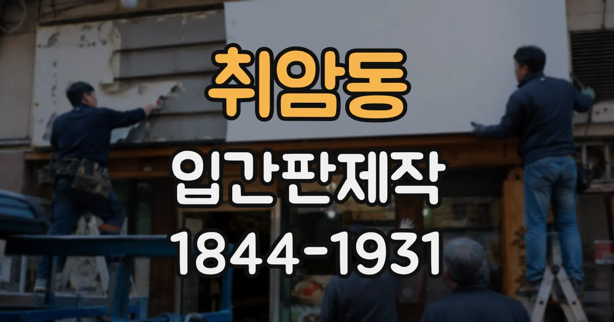 취암동 입간판제작