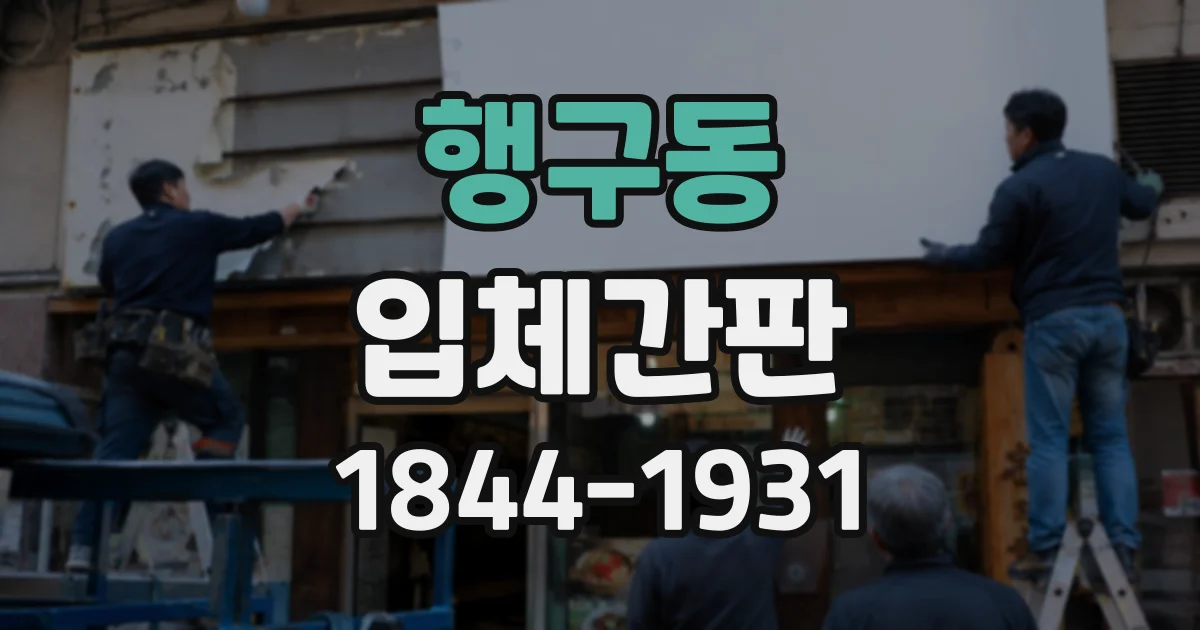 행구동 입체간판