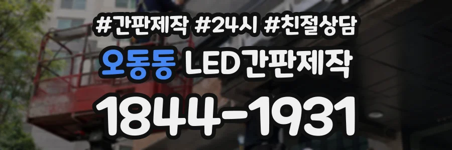 오동동 LED간판제작 상담 전화 1844-1931