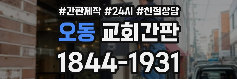 오동 교회간판 상담 전화 1844-1931