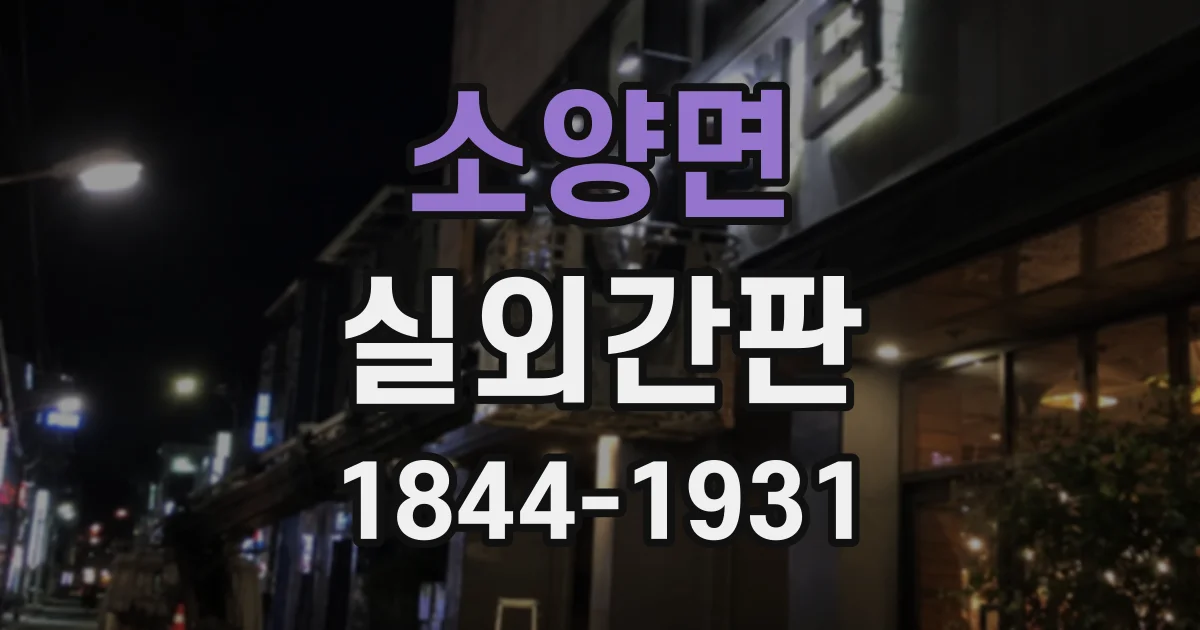 소양면 실외간판