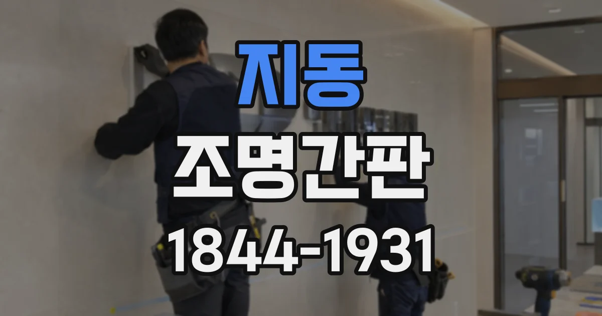 지동 조명간판