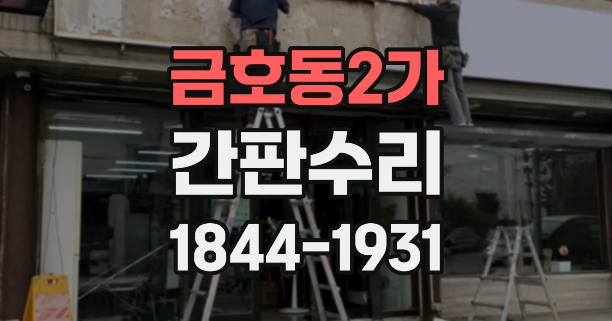 금호동2가 간판수리