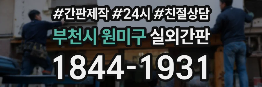부천시 원미구 실외간판 상담 전화 1844-1931
